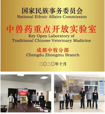 赋能中兽药创新，护航动物健康——国家民委中兽药重点开放实验室成都中牧分部圆满授牌